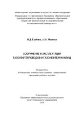 book Сооружение и эксплуатация газонефтепроводов и газонефтехранилищ