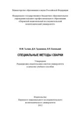 book Специальные методы сварки