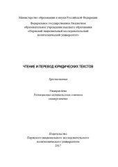 book Чтение и перевод юридических текстов