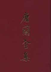 book 唐兰全集  12  书信  诗词  附录