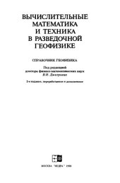 book Вычислительные математика и техника в разведочной геофизике