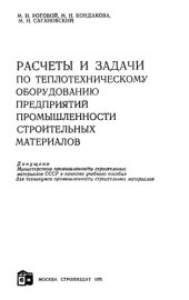 book Расчёты и задачи по теплотехническому оборудованию предприятий промышленности строительных материалов...
