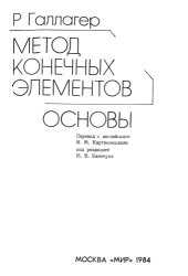 book Метод конечных элементов. Основы