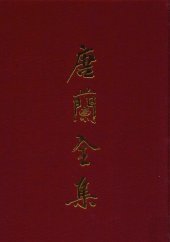 book 唐兰全集  9  遗稿集  卷1