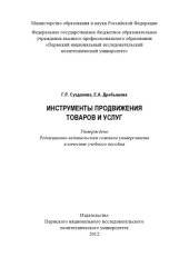 book Инструменты продвижения товаров и услуг