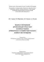 book Машины и оборудование для механизации горных работ в калийных рудниках (применительно к условиям Тюбегатанского калийного месторождения)...