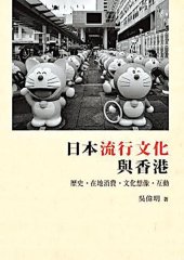 book 日本流行文化與香港 : 歷史・在地消費・文化想像・互動