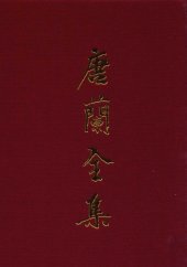 book 唐兰全集  11  遗稿集  卷3