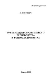 book Организация строительного производства в вопросах и ответах