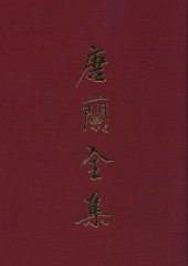 book 唐兰全集  10  遗稿集  卷2