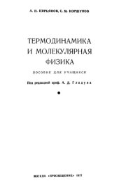 book Термодинамика и молекулярная физика