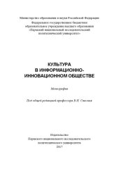 book Культура в информационно-инновационном обществе