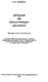 book Лекции по тензорному анализу