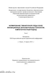 book Материалы XIII Всероссийской научно-практической конференции "Формирование гуманитарной среды в вузе: Инновационные образовательные технологии. Компетентностный подход", г. Пермь, 23 апреля 2013 г.