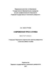 book Современная пресс-служба