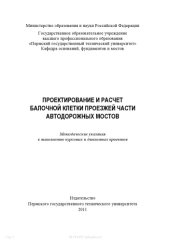 book Проектирование и расчет балочной клетки проезжей части автодорожных мостов