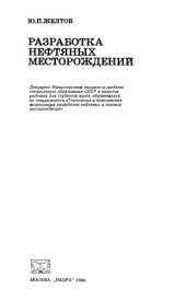 book Разработка нефтяных месторождений