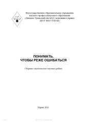 book Понимать, чтобы реже ошибаться