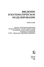 book Введение в математическое моделирование