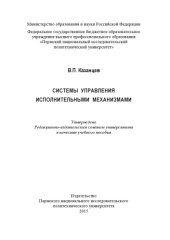 book Системы управления исполнительными механизмами