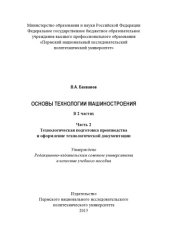 book Основы технологии машиностроения