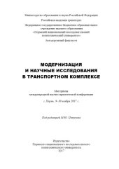 book Материалы международной научно-практической конференции "Модернизация и научные исследования в транспортном комплексе", г. Пермь, 09-10 ноября 2017 г....