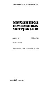 book Механика композитных материалов