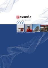 book Отчёт о деятельности компании ЛУКОЙЛ-2008