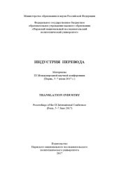 book Материалы IX Международной научной конференции "Индустрия перевода", г. Пермь, 5-7 июня 2017 г.