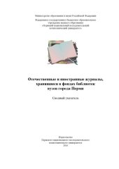 book Отечественные и иностранные журналы, хранящиеся в фондах библиотек вузов города Перми