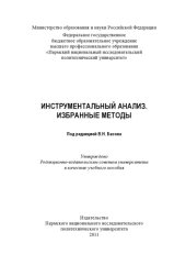 book Инструментальный анализ. Избранные методы