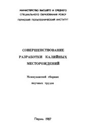 book Совершенствование разработки калийных месторождений