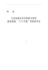 book 江泽民舆论导向思想硏究