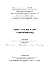 book Материалы 7-й международной научно-практической конференции "Шумпетеровские чтения", г. Пермь, 21-22 ноября 2017 г....