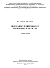 book Экономика и менеджмент горного производства