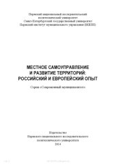 book Местное самоуправление и развитие территорий: российский и европейский опыт