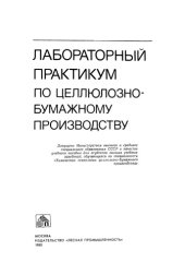 book Лабораторный практикум по целлюлозно-бумажному производству