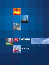 book Отчёт о деятельности компании ЛУКОЙЛ-2000