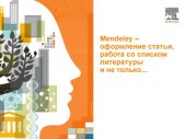 book Mendeley – оформление статьи, работа со списком литературы и не только