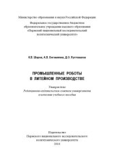 book Промышленные роботы в литейном производстве