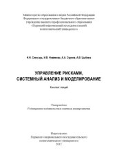 book Управление рисками, системный анализ и моделирование