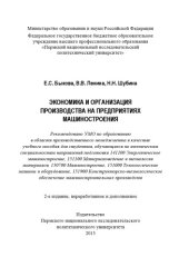 book Экономика и организация производства на предприятиях машиностроения