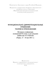 book Материалы конференции, посвященной 95-летию со дня рождения профессора Н. В. Азбелева "Функционально-дифференциальные уравнения: теория и приложения", Пермь, 17-19 мая 2017 г....