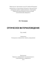 book Оптическое материаловедение