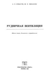 book Рудничная вентиляция