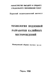 book Технология подземной разработки калийных месторождений