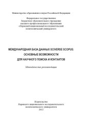 book Международная база данных SciVerse Scopus: основные возможности для научного поиска и контактов