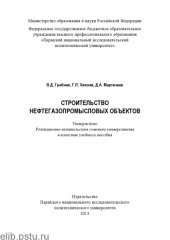 book Строительство нефтегазопромысловых объектов