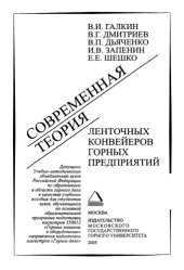 book Современная теория ленточных конвейеров горных предприятий