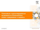 book Поисковые и мультимедийные возможности ScienceDirect, новое содержимое и сервисы